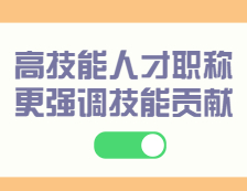 人社部印发意见：高技能人才职称评审更强调技能贡献