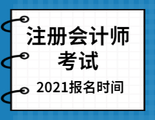 2021注册会计师全国统一考试报名时间