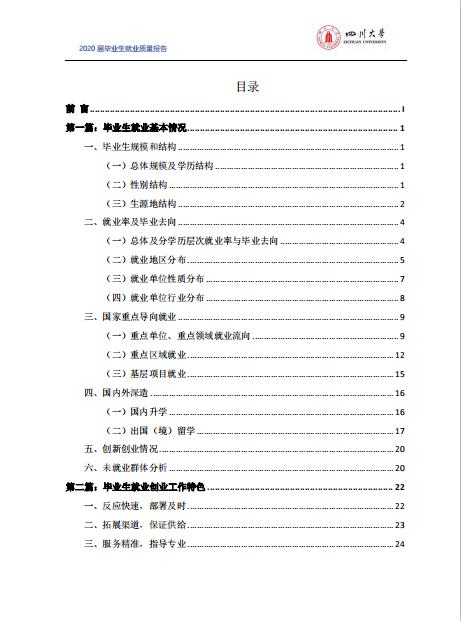 四川大学2020届毕业生就业质量报告