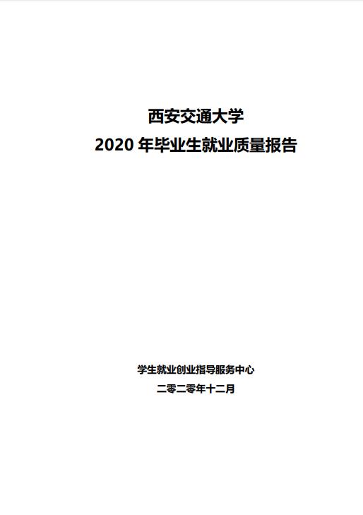 西安交通大学2020年毕业生就业质量报告