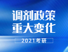 2021考研调剂：21考研调剂政策有重大变化！禁止跨门类调剂，学硕还能调剂专硕吗？