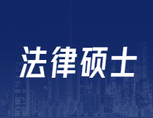 研招网发布：全国设246个专业学位点！法硕专硕解读！