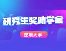 重磅数据！深圳大学2020研究生奖助学金大揭秘！