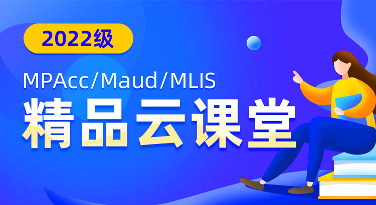2022级MPAcc/Maud/MLIS精品云课堂