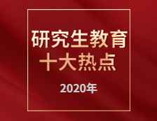 重磅！《中国研究生》发布2020年中国研究生教育十大热点
