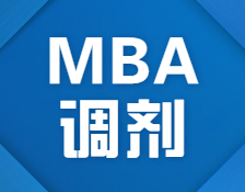 抢先看！2021北京首个接受MBA调剂的院校信息来了！