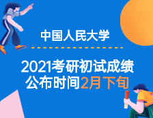2021考研初试成绩：中国人民公安大学2021年全国硕士研究生初试成绩预计在2021年2月下旬公布