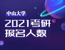 2021考研报名人数：中山大学考点顺利完成2021年全国硕士研究生招生考试