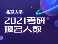 2021考研报名人数：北京大学考点2021年全国硕士研究生招生考试顺利开考