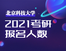 2021考研报名人数：北京科技大学考点2021年全国硕士研究生招生考试顺利举行