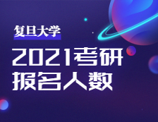 2021考研报名人数：复旦大学考点顺利举行2021年全国硕士研究生招生考试