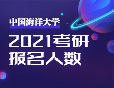 2021考研报名人数：2021年全国硕士研究生招生考试中国海洋大学考点工作顺利完成