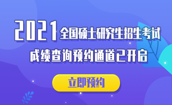 2021考研初试成绩：各省市2021年全国硕士研究生招生考试初试成绩查询时间汇总（附各院校成绩查询具体时间）