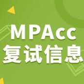 2021MPAcc复试：各院校会计硕士复试科目、复试内容、复试差额比等复试相关内容分析汇总