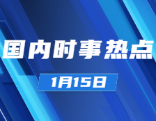 考研政治：1月15日时事热点汇总