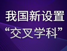 与哲学、经济学、理学、工学等传统学科并肩——我国新设置“交叉学科”门类