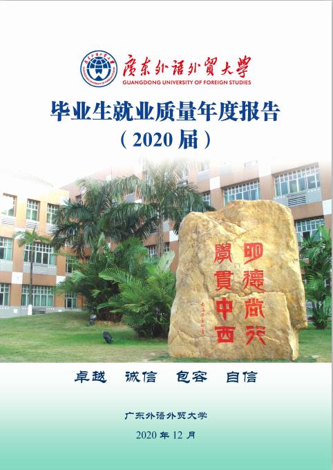 广东外语外贸大学2020届毕业生就业质量报告