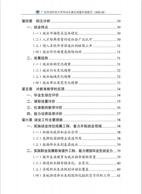 广东外语外贸大学2020届毕业生就业质量报告