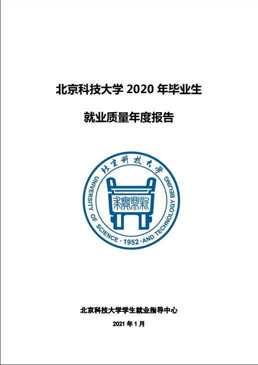 北京科技大学2020年毕业生就业质量年度报告