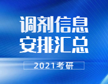 2021考研调剂：各省市各大研招院校2021考研调剂信息安排汇总