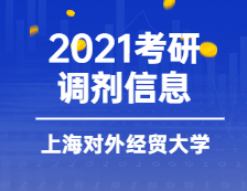 2021MBA调剂：上海对外经贸大学2021年MBA调剂意向登记表通知