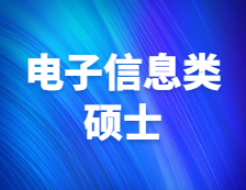 研招网发布：电子信息类还值得报考吗？担心就业？未来形势如何？