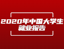 央广网发布：《2020年中国大学生就业报告》（就业蓝皮书）发布