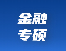 研招网发布：想考金融专硕？择校、就业前景、薪酬待遇……你都了解吗？