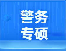 研招网发布：警务专硕，现代化高标准警察的进阶之路