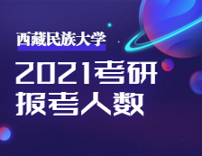 2021考研：西藏民族大学圆满完成2021年全国硕士研究生招生考试初试工作