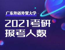 2021考研：广东外语外贸大学2021年硕士研究生招生考试评卷工作圆满结束