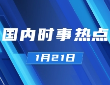 考研政治：1月21日时事热点汇总