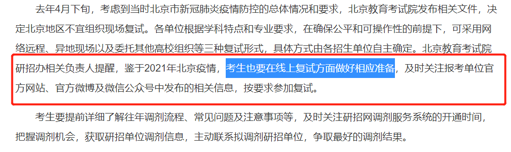 部分院校初试自命题阅卷已经结束，北京地区可能会线上复试