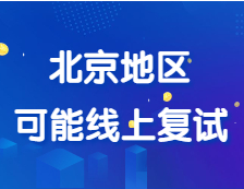 部分院校初试自命题阅卷已经结束，北京地区可能会线上复试