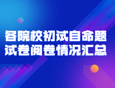 2021考研初试阅卷：全国各院校初试自命题试卷阅卷情况汇总（持续更新中）