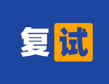 2021考研参考书目：中央财经大学2021年硕士研究生复试专业课笔试参考书目