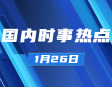 考研政治：1月26日时事热点汇总：国家主席习近平以视频方式出席“达沃斯议程”对话会并发表重要讲话