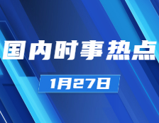 考研政治：1月27日时事热点汇总：国家主席习近平1月26日晚同韩国总统文在寅、白俄罗斯总统卢卡申科通电话；公募基金管理规模达19.89万亿元创历史新高；