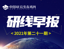 【2021年研线早报·第二十一期】1月26日