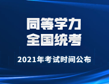 2021年同等学力全国统考考试时间公布