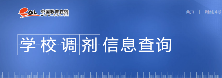 2021考研调剂：调剂院校分享，内附调剂信息查找途径