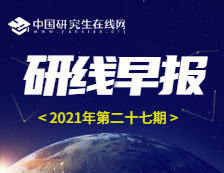 【2021年研线早报·第二十七期】2月1日