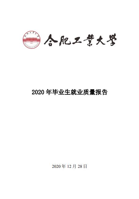 合肥工业大学2020年毕业生就业质量报告