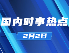 考研政治：2月2日时事热点汇总