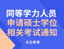 同等学力人员，申请硕士学位相关考试通知来了