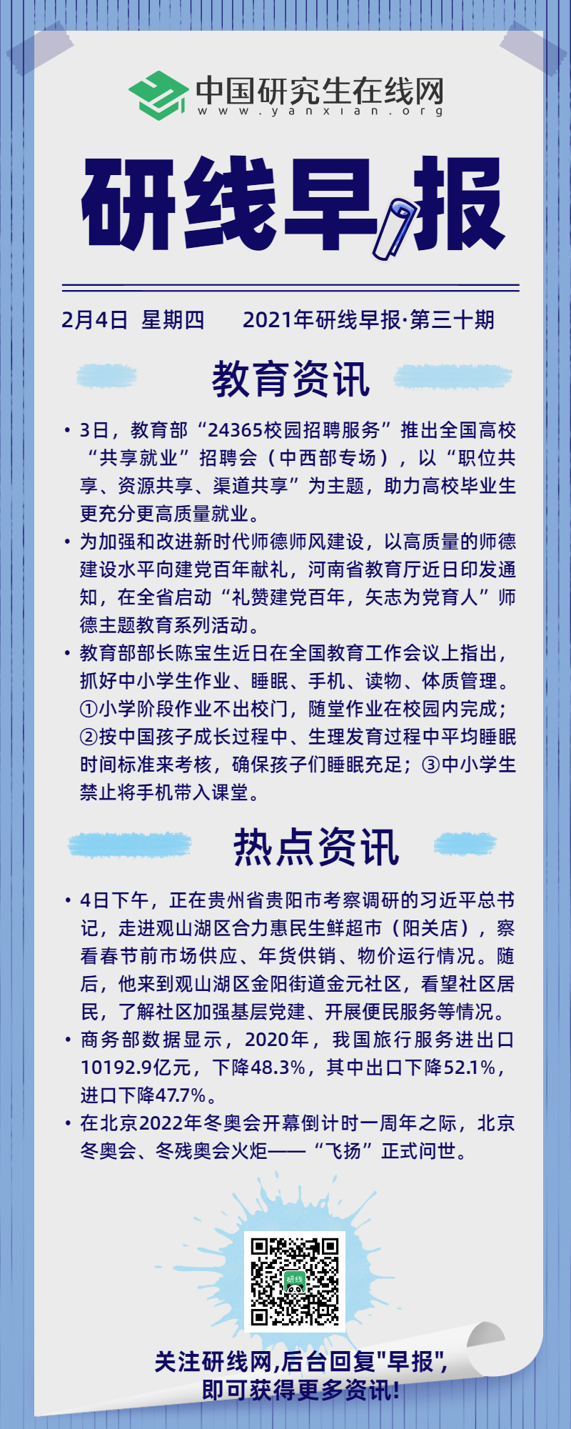 快来看看今天国内和教育界又发生哪些事？每天上午研线为你推送新鲜的新闻资讯，带你了解新闻资讯。