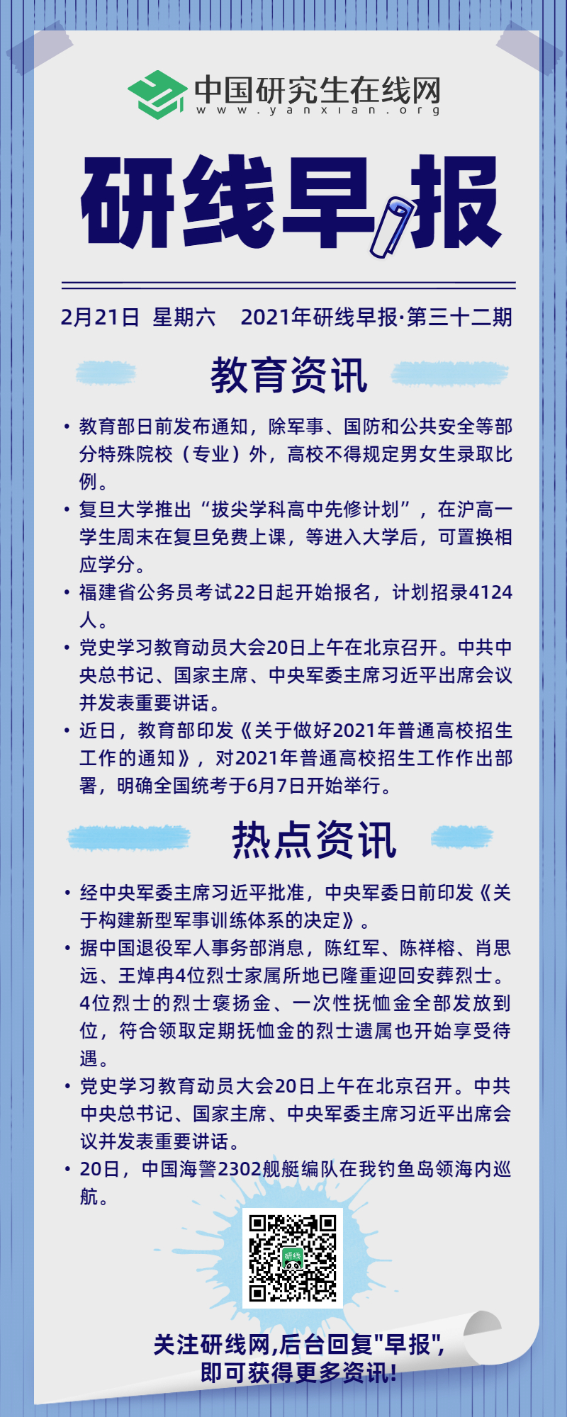 【2021年研线早报·第三十二期】2月21日