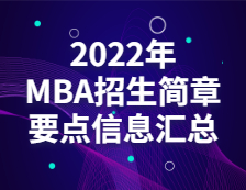 2022MBA招生简章：全国各院校工商管理硕士（MBA）招生简章、学制学费、招生人数汇总（持续更新中……）