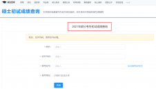 2021考研初试成绩：南京航空航天大学考研初试成绩查询入口开启！初试成绩已公布！