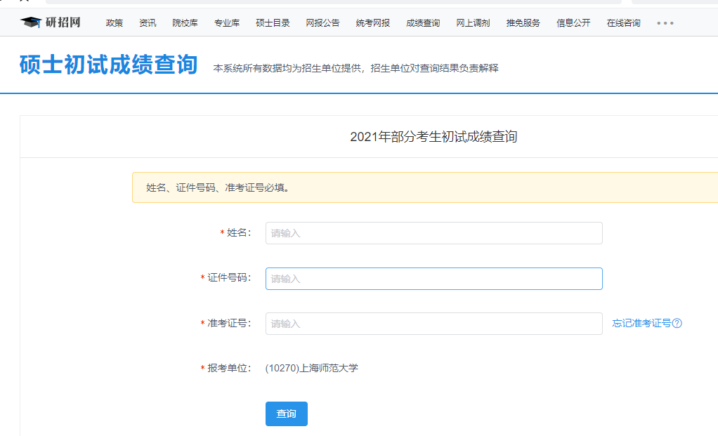上海师范大学考研初试成绩查询入口开启